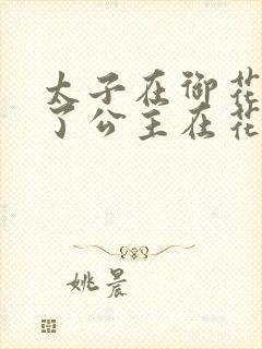 太子在御花园要了公主在花园