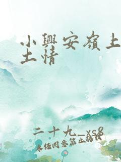 小兴安岭上的乡土情