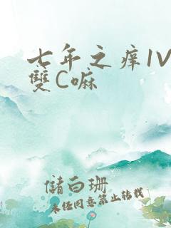 七年之痒1V2双C嘛