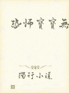 恐怖宝宝无良妈