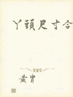 丫头尺寸合适吗