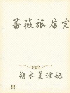 蔷薇旅店完整版