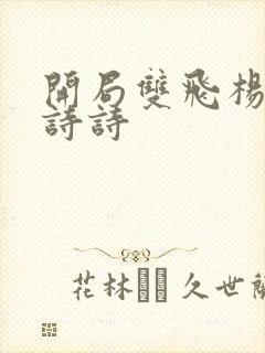 开局双飞杨幂刘诗诗