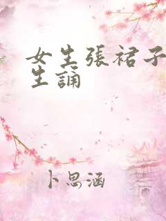 女生张裙子让男生诵