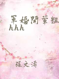 军婚开荤粗肉hhhh