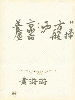 普京:西方“吸尘器”般扫荡粮食