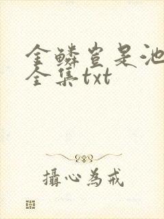 金鳞岂是池中物全集txt