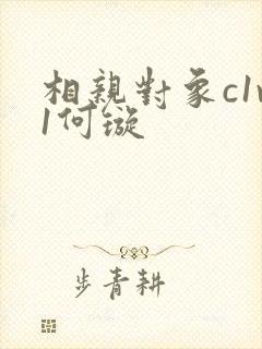 相亲对象c1v1何璇