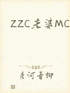 ZZC老婆MC