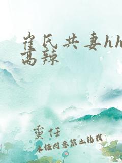 崔氏共妻hhh高辣