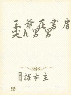 王爷在书房含乳尖h男男