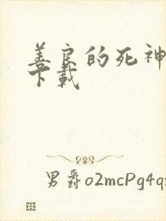 善良的死神全集下载