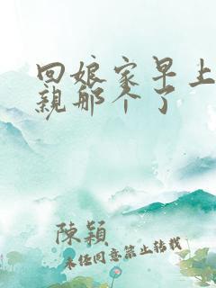 回娘家早上和父亲那个了