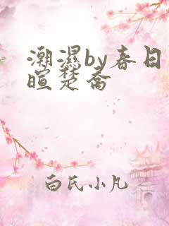 潮湿by春日负暄楚乔