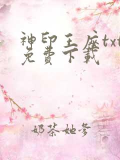 神印王座txt免费下载