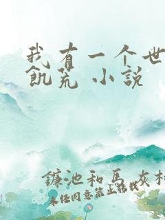 我有一个世界叫饥荒 小说