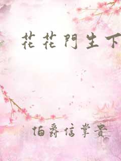 花花门生下载