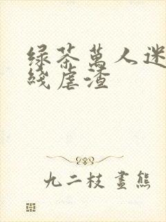 绿茶万人迷他在线虐渣