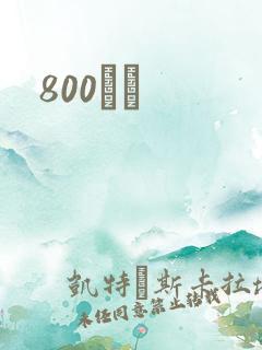 800С˵