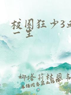 校园狂少3血染一生