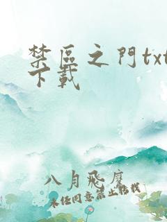 禁区之门txt下载