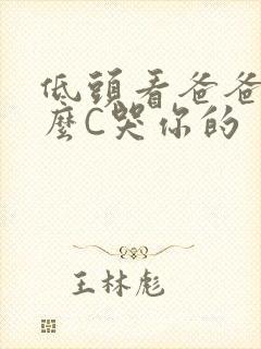 低头看爸爸是怎么C哭你的