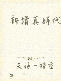 新修真时代