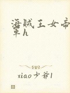 海贼王女帝被海军h