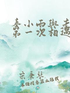 秦小雨与老旺的第一次相遇