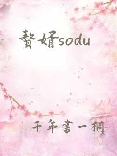 赘婿sodu