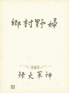乡村野妇