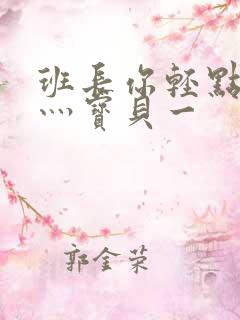 班长你轻点灬爽灬宝贝一