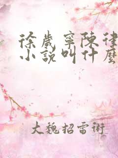 徐岁宁陈律什么小说叫什么名字