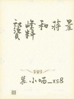 祁峰和蒋晨个人资料