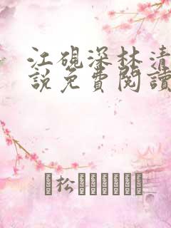 江砚深林清浅小说免费阅读
