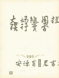 大妈组团拦游客强行卖香