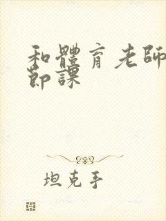 和体育老师做一节课