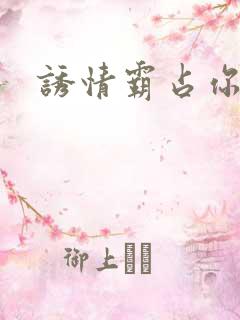 诱情霸占你的美