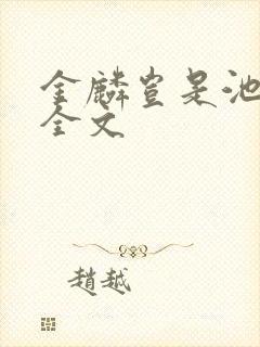 金麟岂是池中物全文