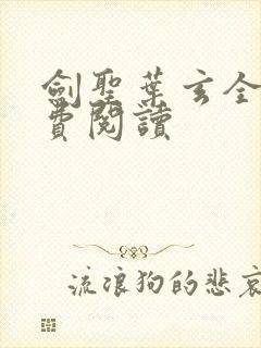 剑圣叶玄全文免费阅读