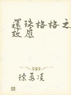 还珠格格之蝴蝶效应