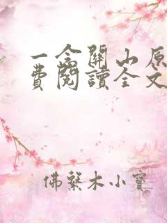 一念关山原著免费阅读全文