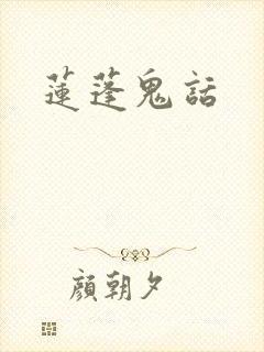 莲蓬鬼话