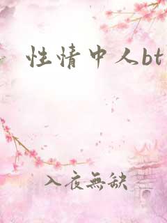 性情中人bt
