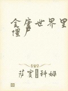 金庸世界里的小僵尸