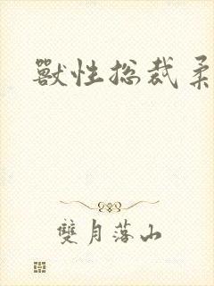 兽性总裁柔弱妻