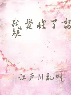 我觉醒了胬肉系统