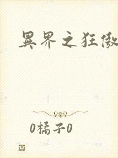 异界之狂傲尸神