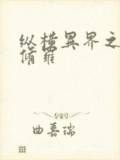 纵横异界之浴血修罗