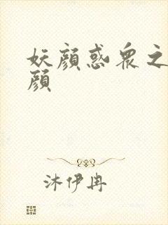 妖颜惑众之忆容颜